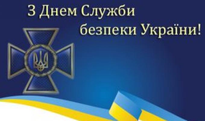 Привітання голови Станично-Луганської райдержадміністрації з нагоди відзначення Дня Служби безпеки України