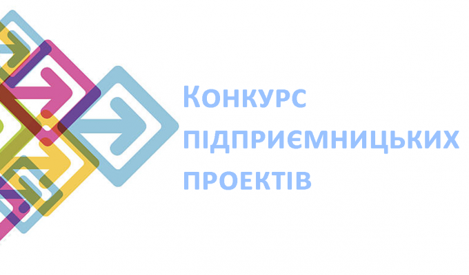 Конкурс підприємницьких проектів