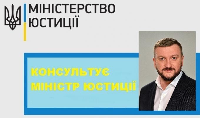 Консультує Міністр юстиції!!!!