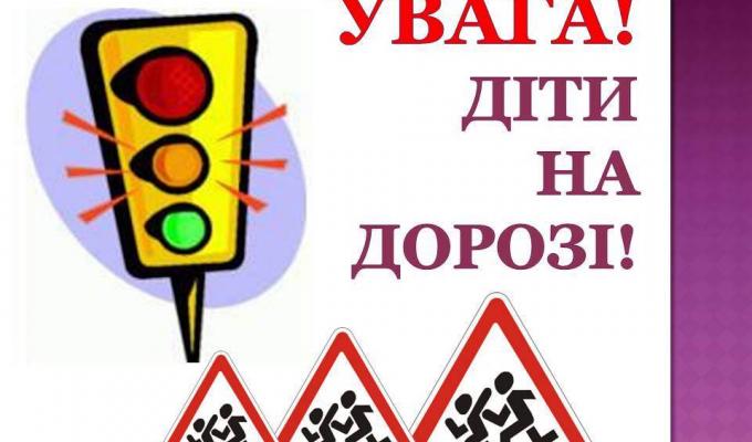 Увага! Діти на дорозі!
