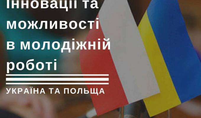 «Інновації та можливості у молодіжній роботі: Україна та Польща»