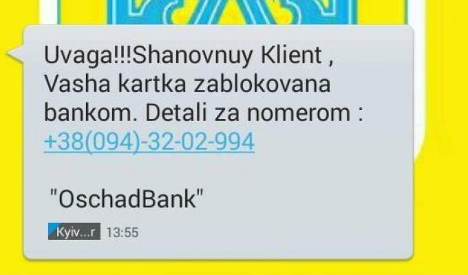До уваги! Новий вид шахрайства – SMS-повідомлення від «банку»