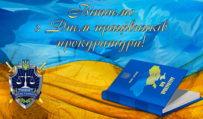 Привітання до Дня Працівників Прокуратури