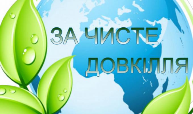 Щорічна Всеукраїнська акція "За чисте довкілля"