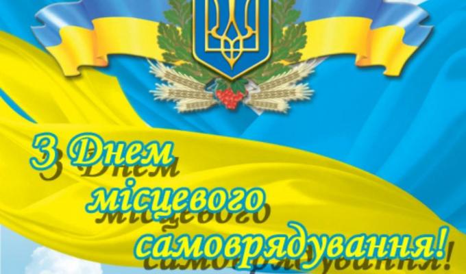 Шановні працівники органів місцевого самоврядування, депутати рад, активісти самоврядних органів!