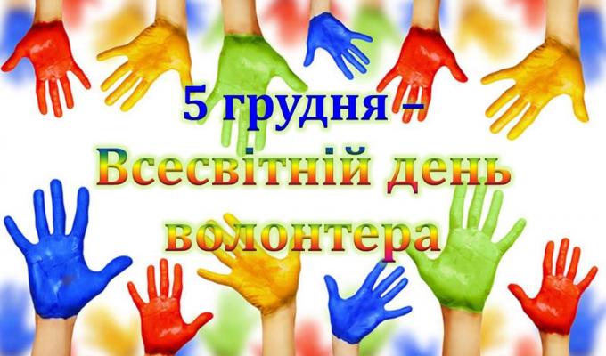 Міжнародний день волонтера
