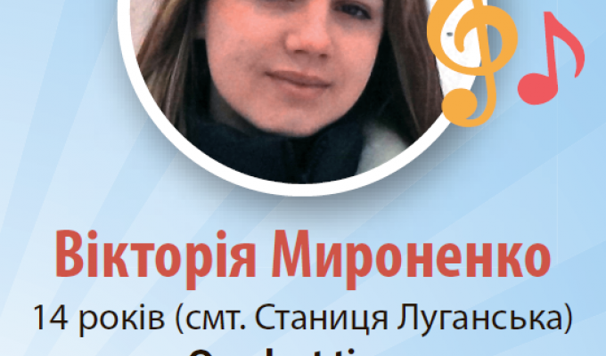 Вітаємо нашу зіроньку Вікторію Мироненко з перемогою у дитячому конкурсі творчості "Яскраві діти України", який відбувся у Краматорську.