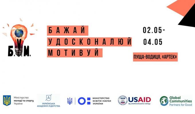 Саміт проактивних «Б.У.М. – Бажай. Удосконалюй. Мотивуй»