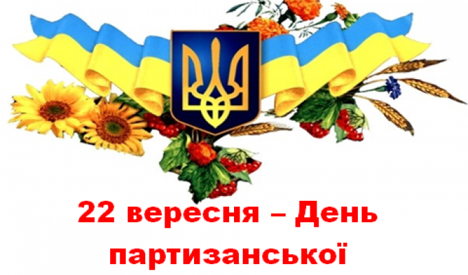 День партизанської слави України