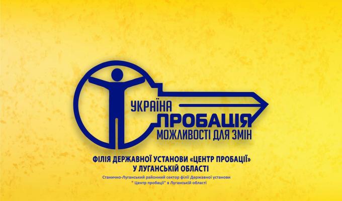Інформування суспільства про розвиток пробації в Україні