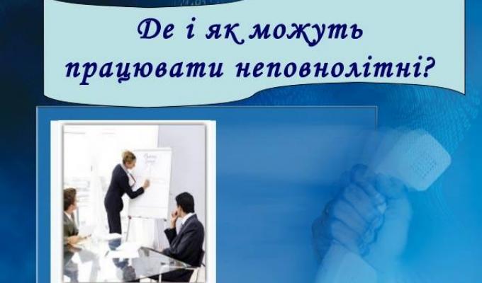 Правові основи використання праці неповнолітніх