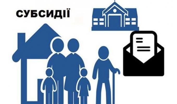 До відома отримувачів  житлових субсидій.