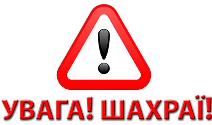 Шахрайства в мережі Інтернет