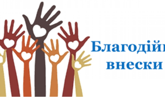 Благодійні внески