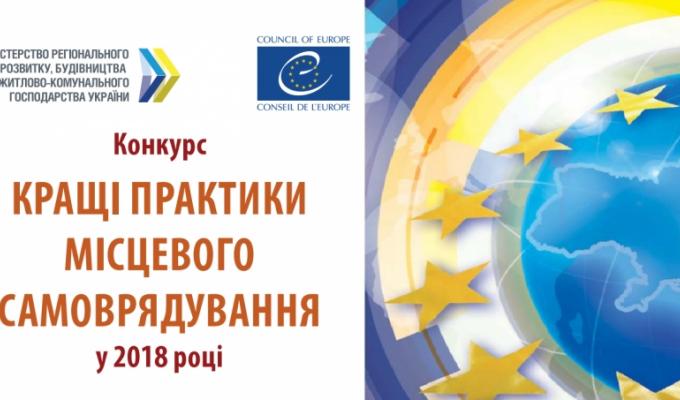 Конкурс «Кращі практики місцевого самоврядування у 2018 році»