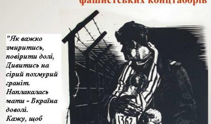  11 КВІТНЯ – МІЖНАРОДНИЙ ДЕНЬ ПАМ’ЯТІ В’ЯЗНІВ НАЦИСТСЬКИХ КОНЦТАБОРІВ
