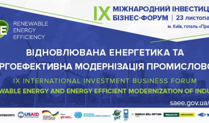 IX Міжнародний інвестиційний бізнес-форум  «Відновлювана енергетика та енергоефективна модернізація промисловості»