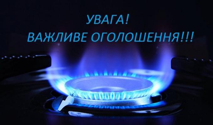 До уваги споживачів природного газу!