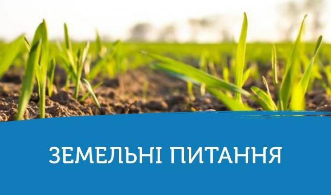 Щодо обміну земельними ділянками сільськогосподарського призначення