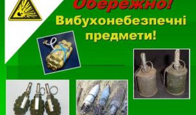 Нагадуємо про дотримання безпеки при виявленні вибухонебезпечних предметів.