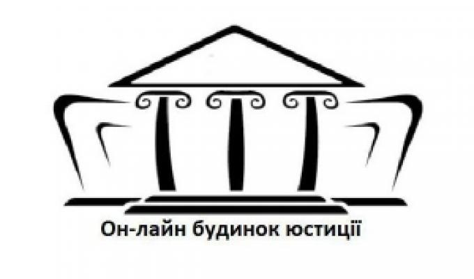 Он-лайн будинок юстиції