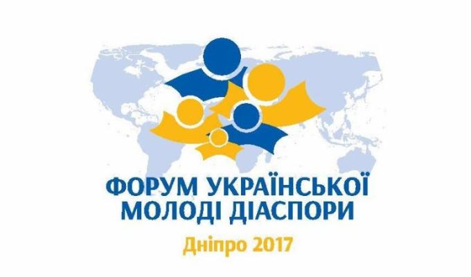 Форум української молоді діаспори «ДНІПРО 2017»