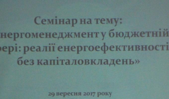 Держенергоефективності закликає місцеву владу впроваджувати енергоменеджмент у бюджетних установах