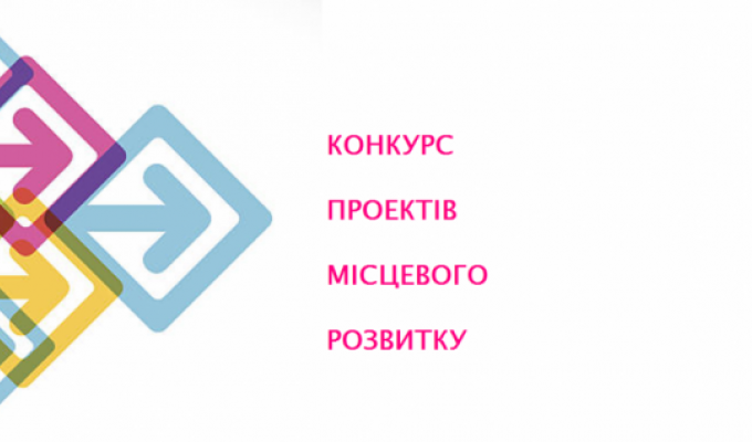 Відомі переможці обласного конкурсу проектів місцевого розвитку