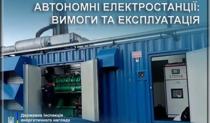 Автономні електростанції: вимоги та експлуатація