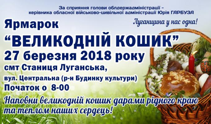 Ярмарок "Великодній кошик"