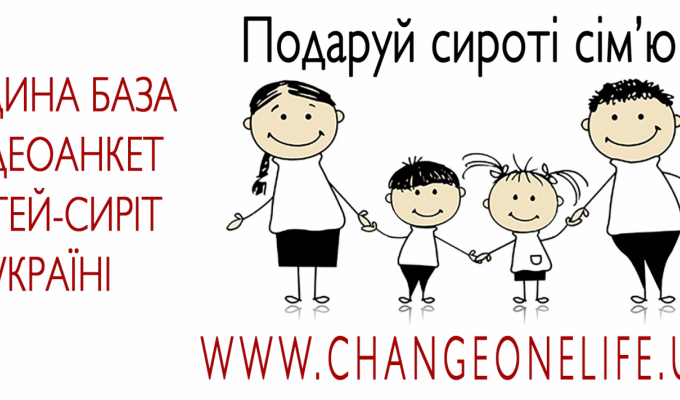 Благодійна програма «Зміни одне життя» є проектом благодійного фонду «Зміни одне життя — Україна»