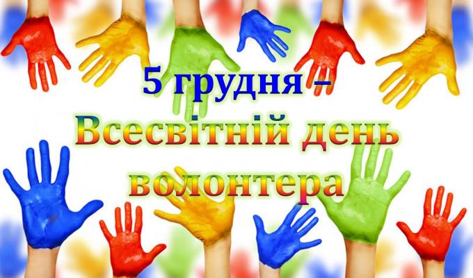 5 грудня в більшості країн світу вшановують людей, небайдужих до проблем суспільства