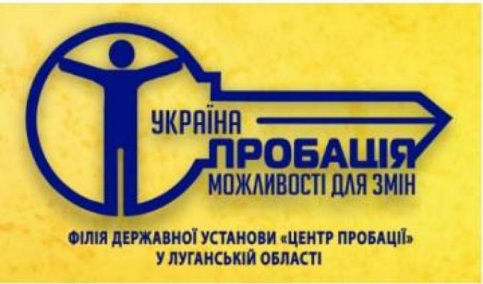 На Луганщині працюють підрозділи філії Державної установи «Центр пробації»