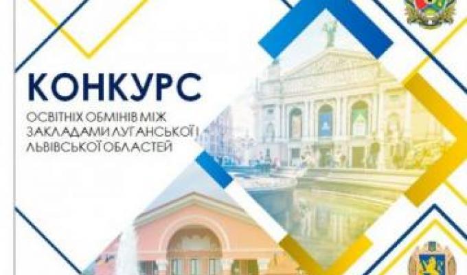Вітаємо учнів та вчителів Станично-Луганської загальноосвітньої школи №1 з перемогою у конкурсі з визначення проектів освітнього обміну між Луганською та Львівською областями