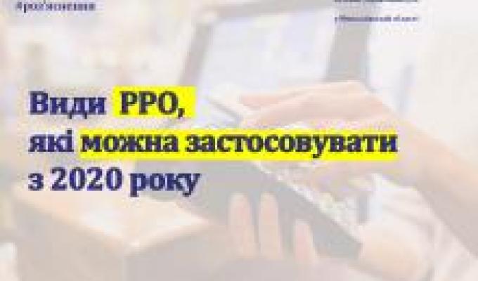 Види реєстраторів розрахункових операцій, які можна застосовувати з 2020 року