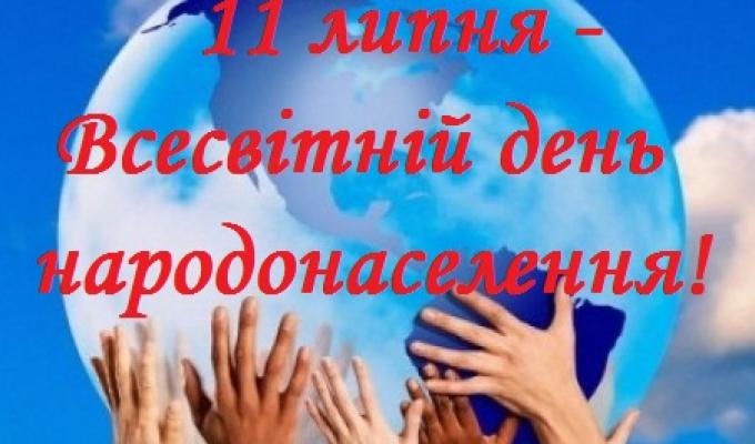 Всесвітній день народонаселення
