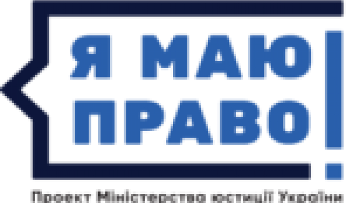 «Я МАЮ ПРАВО​!»