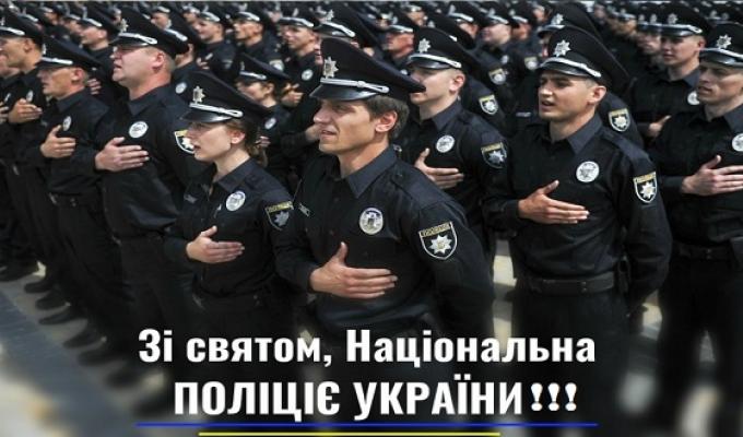 Шановні поліцейські та працівники Національної поліції!