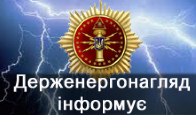 «ЩОДО РЕАЛІЗАЦІЇ ДЕРЖАВНОЇ ПОЛІТИКИ  У СФЕРІ ЕНЕРГЕТИЧНОГО НАГЛЯДУ»