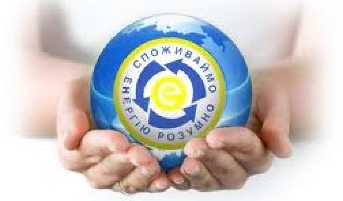 Енергозбереження в побуті