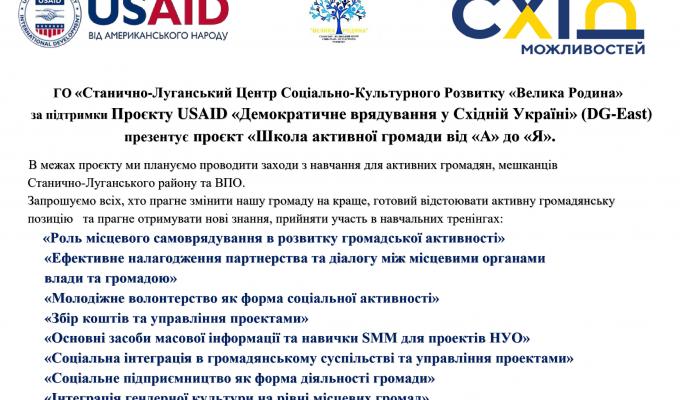 З 01.11.2019р. ГО «Станично-Луганський Центр Соціально-Культурного Розвитку «Велика Родина», розпочала реалізацію проєкту «Школа активної громади від «А» до «Я»», за підтримки  Проєктом USAID «Демократичне врядування у Східній Україні» (DG-East).