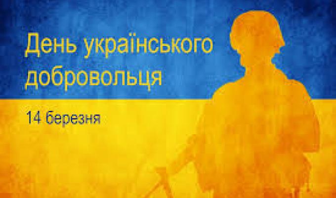Сьогодні, 14 березня, в державі відзначається День українського добровольця