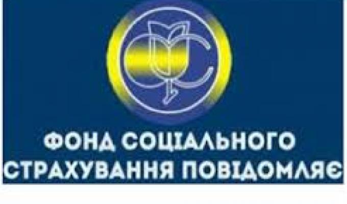 Станично-Луганське відділення управління виконавчої дирекції Фонду соціального страхування України у Луганській області інформує роботодавців та працівників медичних закладів охорони здоров’я