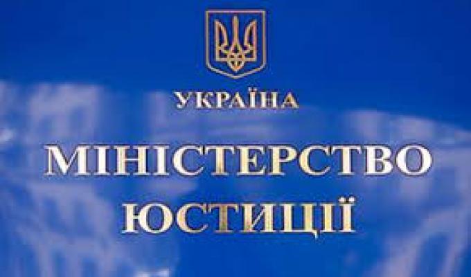 Міністерство юстиції інформує!