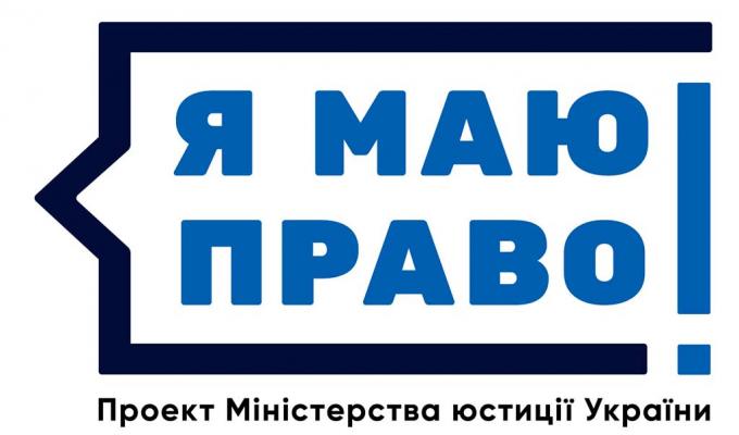 «Я МАЮ ПРАВО​!»