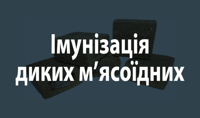 Кампанія з імунізації диких м’ясоїдних тварин  проти сказу