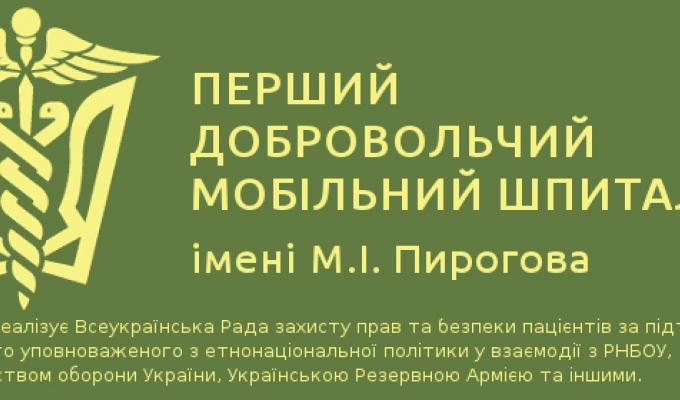 Адміністрація Станично-Луганського РТМО повідомляє про прибуття медичних працівників з Першого добровольчого мобільного шпиталю ім. М.І. Пирогова для роботи у ЛПЗ району у листопаді 2017 року