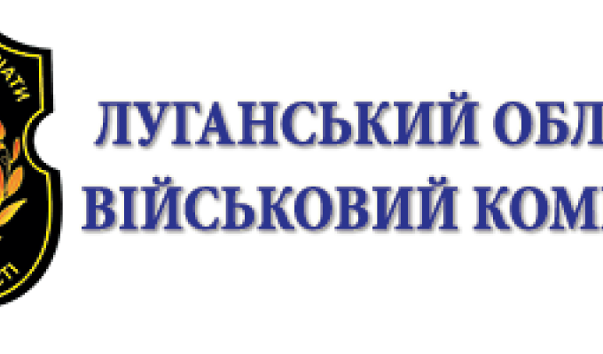 Біловодським районним військовим комісаріатом заплановано проведення прийому військовозобов’язаних і призовників в Станично-Луганському районі