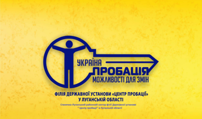 До уваги суб’єктів пробації