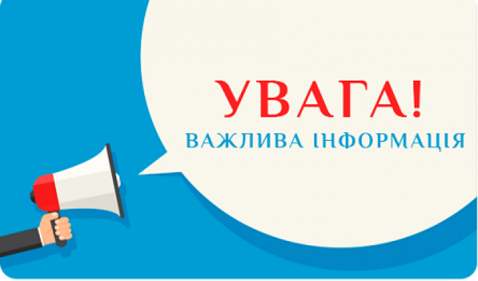  ДО УВАГИ ГРОМАДЯН!
